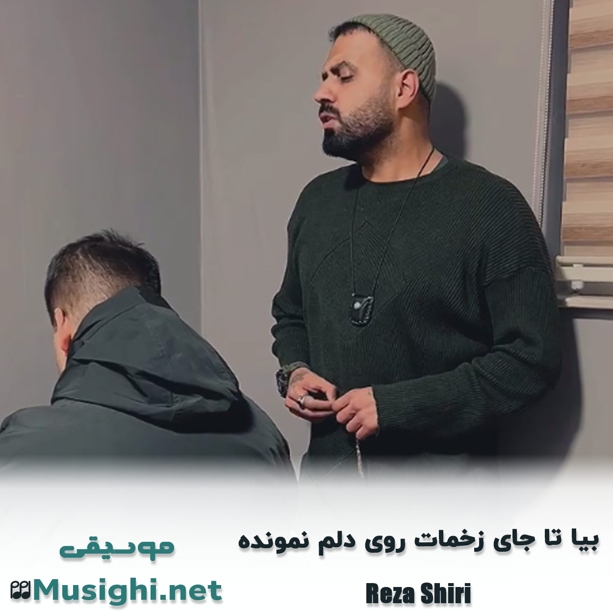 دانلود اهنگ ﺑﻴﺎ ﺗﺎ ﺟﺎی زﺧﻤﺎت روی دﻟﻢ ﻧﻤﻮﻧﺪه رضا شیری